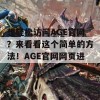 想轻松访问AGE官网？来看看这个简单的方法！AGE官网网页进入