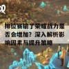 排位赛输了荣耀战力是否会增加？深入解析影响因素与提升策略