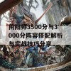 阴阳师3500分与3000分阵容搭配解析与实战技巧分享