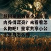 想把皇家共享小公主多肉养得漂亮？来看看怎么做吧！皇家共享小公主多肉怎么养