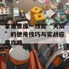 掌握曹操一技能“天崩”的使用技巧与实战应用攻略