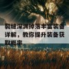 裂缝深渊掉落丰富装备详解，教你提升装备获取概率