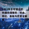 2023年不可错过的热播动漫推荐：热血、奇幻、悬疑与恋爱全解析