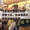 子豪教学漫画244话免费下拉，快来看看这期有啥新内容吧！