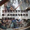 公主连结万圣节活动攻略：高效刷关与角色搭配策略解析