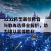 3232阵型最佳阵容与教练选择全解析，助力球队赢得胜利