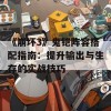 《崩坏3》鬼铠阵容搭配指南：提升输出与生存的实战技巧