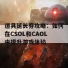 道具延长券攻略：如何在CSOL和CAOL中提升游戏体验