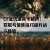 CF复仇道具卡解析：获取与使用技巧提升战斗体验