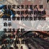 重新定义生活方式 狠狠色噜噜狠狠狠狠色吗综合带来的积极影响和启示  
生活方式的新视角：从中获取的灵感与积极变化