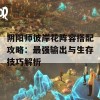 阴阳师彼岸花阵容搭配攻略：最强输出与生存技巧解析