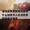 谁知道黄色网站到底有什么秘密令人无法抗拒的诱惑与探索