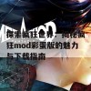 探索疯狂世界：揭秘疯狂mod彩蛋版的魅力与下载指南