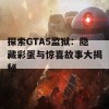 探索GTA5监狱：隐藏彩蛋与惊喜故事大揭秘