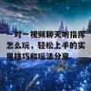 一对一视频聊天听指挥怎么玩，轻松上手的实用技巧和玩法分享