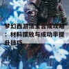 梦幻西游法宝合成攻略：材料摆放与成功率提升技巧