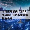 斗地主专家关卡第19关攻略：技巧与策略解析全攻略