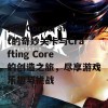 探索Corecraft的奇妙关卡与Crafting Core的创造之旅，尽享游戏乐趣与挑战