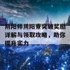 阴阳师阴阳寮突破奖励详解与领取攻略，助你提升实力