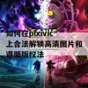 如何在pixivic上合法解锁高清图片和遵循版权法