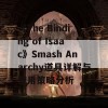 《The Binding of Isaac》Smash Anarchy道具详解与使用策略分析