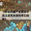 《秋水的僵尸无限流小说之逆天改命的奇幻旅程》