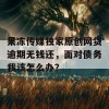 果冻传媒独家原创网贷逾期无钱还，面对债务我该怎么办？