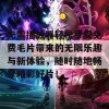 无需播放器轻松享受免费毛片带来的无限乐趣与新体验，随时随地畅享精彩好片！