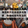 熙来引领未来创新发展潮流助力社会进步与繁荣，助推科技与生活的全新变革之路