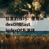 Java中查找字符串位置的技巧：使用indexOf和lastIndexOf方法详解