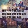 魅影APP下载免费版最新版本全新上线带你体验无限精彩内容