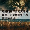 珍娜的生存日记大事件盘点，记录她的每一次冒险与挑战！