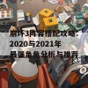 崩坏3阵容搭配攻略：2020与2021年最强角色分析与推荐