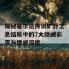 探秘塞尔达传说旷野之息结局中的7大隐藏彩蛋与情感深度