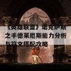 《英雄联盟》诺克萨斯之手德莱厄斯能力分析与符文搭配攻略