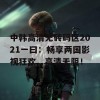 中韩高清无砖码区2021一曰：畅享两国影视狂欢，高清无阻！