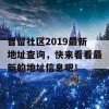 曹留社区2019最新地址查询，快来看看最新的地址信息吧！