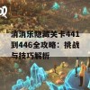 消消乐隐藏关卡441到446全攻略：挑战与技巧解析