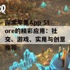 探索苹果App Store的精彩应用：社交、游戏、实用与创意推荐