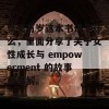 女生万岁这本书讲了什么，里面分享了关于女性成长与 empowerment 的故事和见解。