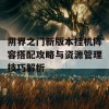 阴界之门新版本挂机阵容搭配攻略与资源管理技巧解析