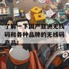 了解一下国产亚洲无线码和各种品牌的无线码产品！