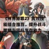 《神界原罪2》高效技能组合推荐，提升战斗策略与团队生存能力