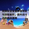 阴阳师金鱼姬阵容搭配与技能解析，提升战斗力的最佳策略