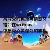 高冷受的孤独与情感交错：在writeas中感受心灵深处的旅程