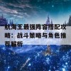 航海王最强阵容搭配攻略：战斗策略与角色推荐解析