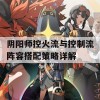 阴阳师控火流与控制流阵容搭配策略详解