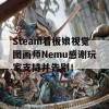 Steam看板娘视觉图画师Nemu感谢玩家支持并告别！