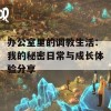 办公室里的调教生活：我的秘密日常与成长体验分享