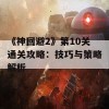 《神回避2》第10关通关攻略：技巧与策略解析